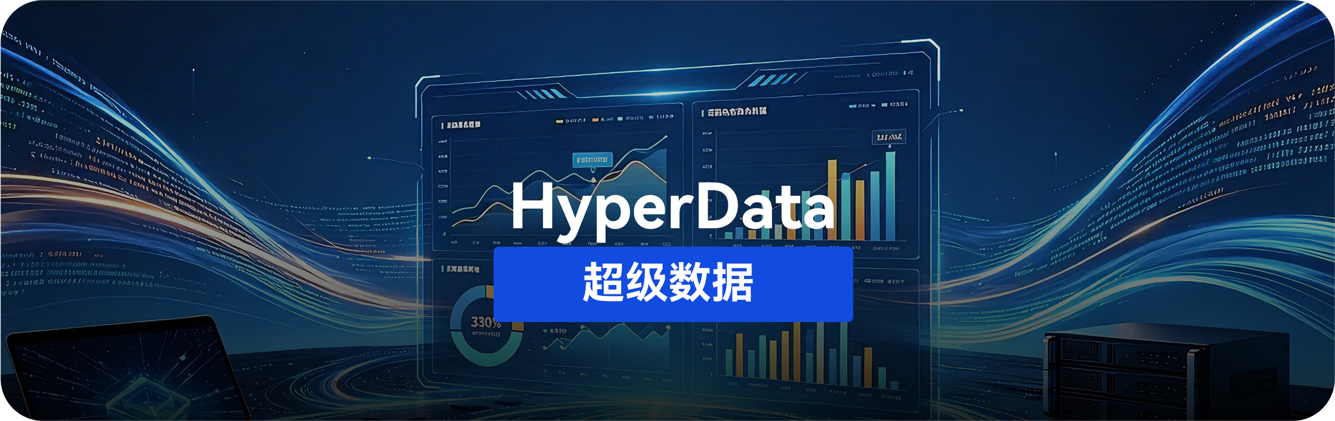 HyperData 超级数据