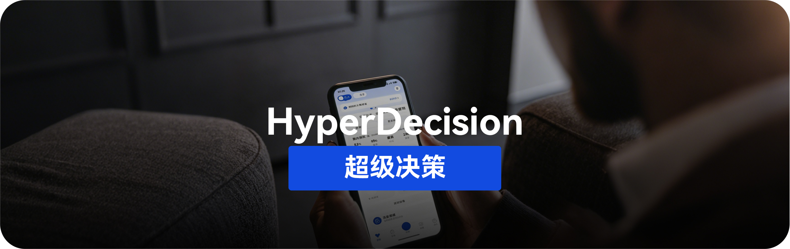 HyperDecision 超级决策